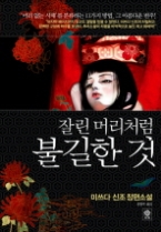 잘린 머리처럼 불길한 것(블랙 앤 화이트)